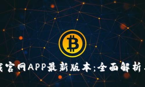 TP钱包下载官网APP最新版本：全面解析与功能介绍