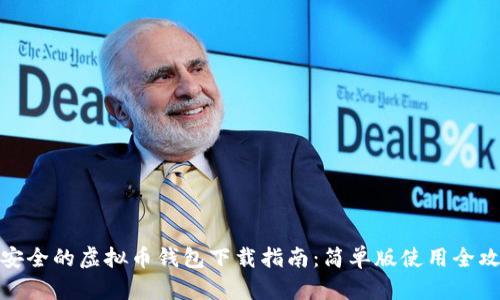 最安全的虚拟币钱包下载指南：简单版使用全攻略