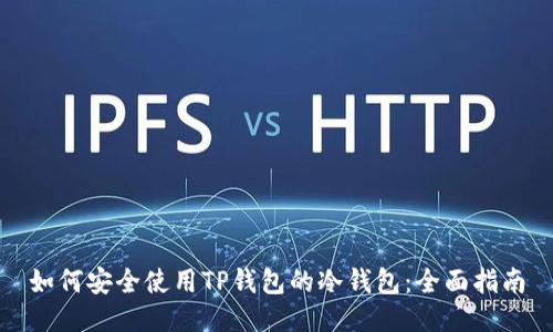 如何安全使用TP钱包的冷钱包：全面指南