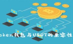 imToken钱包与USDT的兼容性分析