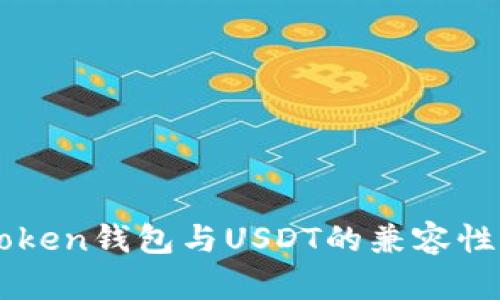 imToken钱包与USDT的兼容性分析