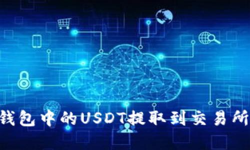 如何将TP钱包中的USDT提取到交易所：完整指南