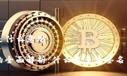 多重签名钱包是什么意思

多重签名钱包的全面解析：什么是多重签名钱包及其重要性