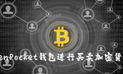 如何使用TokenPocket钱包进行买卖加密货币的详细指南