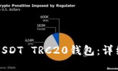 思考一个的  如何在TP钱包中创建USDT TRC20钱包：详