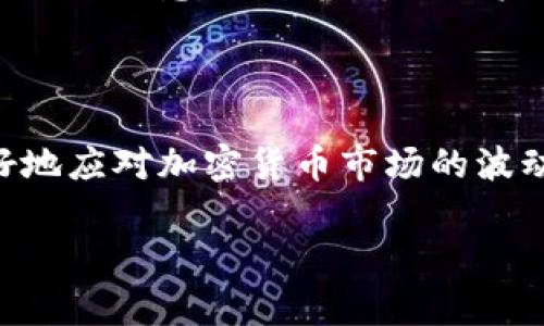    TP钱包里的不明资产新增：你需要了解的事情  / 

 guanjianci  TP钱包, 不明资产, 数字货币, 安全性  /guanjianci 

### 引言

随着区块链技术和数字货币的快速发展，越来越多的人开始使用加密钱包来管理他们的资产。其中，TP钱包因其用户友好的界面和多种功能而受到广泛欢迎。然而，很多用户在使用TP钱包时，发现自己钱包中新增了一些不明的资产，这种现象引起了他们的困惑与担忧。本文将深入探讨这种情况，帮助用户更好地理解这些不明资产的来源及其可能带来的影响。

### 不明资产的来源

在TP钱包中出现不明资产，首先需要明确这些资产可能来自哪些渠道。以下是一些常见的来源：

1. **空投（Airdrop）**：空投是项目团队为推广新代币而将其免费分发给加密货币持有者的一种方式。如果用户的地址在某个项目的空投条件中，那么就有可能在TP钱包中看到新增的代币。

2. **去中心化交易所（DEX）**：一些用户可能曾在去中心化交易所进行过交易，第三方代币可能在此过程中出现在他们的资产列表中。

3. **硬叉（Hard Fork）**：在区块链技术中，如果网络进行硬叉，持有原币的用户可能会获得新币。这种情况下，新的资产将会直接添加到用户的钱包中。

4. **受欺诈的交易**：在某些情况下，不明的资产也可能源于用户在进行交易时受到欺诈，或是通过不靠谱的平台参与了某个项目而导致不明资产的增加。

了解这些来源有助于用户在发现不明资产时进行对症下药，进一步判断其价值及安全性。

### 如何判断新增资产的安全性

发现不明资产后，用户应如何判断其安全性呢？以下是几项评估指标：

#### 1. 项目背景调查

用户应该对新增资产背后的项目进行详细调查。这包括查看项目的官方网站、社交媒体和社区的评论。良好的项目往往会有一个明确的白皮书以及活跃的开发团队。如果找不到任何信息或者信息的来源不明，用户应保持警惕。

#### 2. 社区互动与反馈

寻找该项目在社区中的讨论非常重要。像Reddit、Twitter、Telegram等平台上，用户可以看到其他人的反馈和体验。若大多数人认为该项目可疑或者存在诈骗的风险，用户最好谨慎行事。

#### 3. 查询资产合约

TP钱包支持用户查看资产合约地址。用户可以通过区块链浏览器查找该合约地址的详细信息，观察资产的合约代币的流动性，是否有大量的交易活动，以及合约代码是否经过审计等。

#### 4. 资产的实际用途

评估该资产是否有实际用途也是一个关键指标。许多假项目往往没有实际应用，而真正有价值的资产会在某些生态系统中发挥重要作用。通过对比该资产的功能与市场的需求，可以帮助用户判断其前景。

### 如何正确处理不明资产

如果用户确认自己钱包里新增了不明资产，该如何正确处理呢？以下是几个建议：

#### 1. 不要盲目出售

发现新增资产后，很多用户可能急于抛售其以避免损失。然而，这种盲目的做法可能会导致更大的损失。用户应该先确认该资产的实际价值，再决定是否出售。

#### 2. 认真检查交易记录

用户应仔细检查自己的交易记录，查看自己是否参与过与该资产相关的任何交易。了解自己是何时、何故获得该资产，能帮助用户判断其合法性。

#### 3. 寻求专业建议

在遇到不明资产时，用户可以向专业的加密货币顾问或者经验丰富的朋友求助。专业人士通常能够提供更深层次的分析，帮助用户做出明智的决策。

#### 4. 强化安全意识

无论资产是否合法，用户始终应保持对账户的安全意识。启用两步验证、设置强密码，以及定期更新密码等措施，都是保护个人资产安全的重要手段。

### 相关问题讨论

在对此话题进行探讨的过程中，用户可能会遇到以下问题：

#### 1. TP钱包的资产安全性如何？

TP钱包作为一种流行的加密货币管理工具，其安全性一直以来都受到用户的关注。应用加密技术和多重验证的TP钱包在一定程度上提高了账户安全性。然而，无论使用哪个钱包，用户都应该自行防范相关风险，包括定期检查资产与账号活动、确保私钥安全等。

#### 2. 什么是空投，如何参与？

空投是数字货币项目的推广形式之一，用户通常需要持有某种特定的加密货币，以便符合空投的条件。参与空投的步骤通常包括注册项目的官方网站或社交媒体，填写参与表单。此外，用户应当仔细阅读空投的条款，以确保合法合规。

#### 3. 如何识别诈骗项目？

用户在投资之前，应仔细检查项目的白皮书、开发团队的背景以及社区的互动反馈。在社交平台上，如果有大量用户发出警告或者指责该项目是骗局，用户应考虑谨慎。真正可靠的项目通常会在各种媒体平台上有良好的复说和交流。

#### 4. 如何处理被骗后的资产？

若不幸上当受骗，用户应尽快采取措施来降低损失。这包括向相关的官方渠道举报，尝试联系平台客服寻求帮助，以及在社交媒体上提醒其他潜在受害者。然而，重要的是要注意，很多时候一旦资产被转移或分散，追回的可能性较低。

### 结尾

综上所述，TP钱包中出现不明资产是一个需要引起用户重视的问题。用户应当保持警惕，对新增的资产进行充分的分析与判断，以保护自己的投资安全。同时，为了更好地应对加密货币市场的波动，用户还需增加对数字货币的了解，提升自己的风险防范能力。 

希望通过本文的深入探讨能够帮助到广大用户，使他们在使用TP钱包时更加得心应手，避免潜在的风险与麻烦。