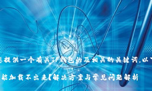 在这里，我可以为您提供一个有关TP钱包的及相关的关键词。以下是您请求的内容：

TP钱包博饼卖币功能加载不出来？解决方案与常见问题解析