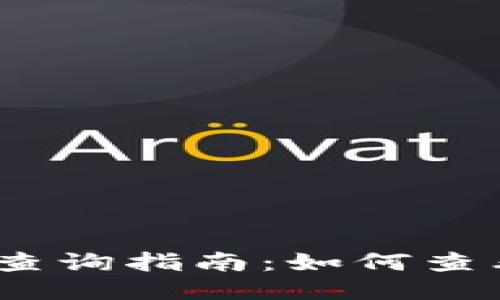 :比特币钱包剩余查询指南：如何查看您的比特币余额