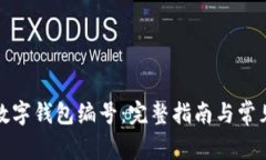 如何注册数字钱包编号：完整指南与常见问题解