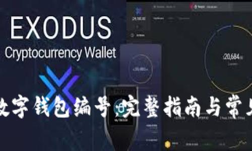 如何注册数字钱包编号：完整指南与常见问题解答