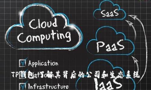 TP钱包：了解其背后的公司和生态系统