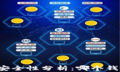 区块链钱包的安全性分析：哪个钱包最安全可靠