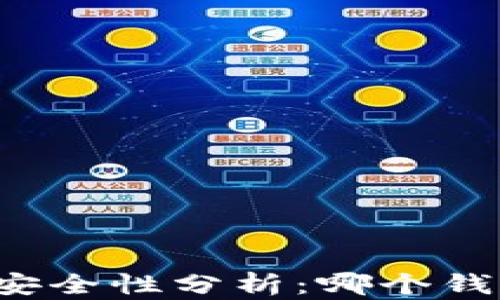 
区块链钱包的安全性分析：哪个钱包最安全可靠？