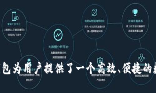 一级市场TP钱包：数字资产管理的新选择

TP钱包, 一级市场, 数字资产, 加密货币/guanjianci

引言

在快速发展的数字金融领域，TP钱包作为一种方便、安全的数字资产管理工具，正在迅速崛起。随着区块链应用的不断增加，越来越多的用户意识到在一级市场进行投资的重要性。本文将深入探讨TP钱包的功能、优势以及如何在一级市场中有效使用它。


什么是TP钱包？

TP钱包是一款支持多种加密货币的数字钱包，它不仅提供了存储和转账功能，还集成了丰富的DeFi（去中心化金融）功能。在这个钱包中，用户可以方便地管理自己的数字资产，包括比特币、以太坊和其他多种ERC20代币等。


TP钱包的主要特点在于其用户友好的界面和强大的安全性。用户可以轻松创建和管理钱包地址，无需担心技术复杂性。同时，TP钱包还采用了多重签名技术和冷存储方式，确保用户的数字资产安全无虞。


一级市场的定义与意义

一级市场通常指的是新发行的证券或资产的市场。在区块链和加密货币的背景下，一级市场通常是指新的加密项目的首次发行或ICO（首次代币发行）。对于投资者而言，在一级市场参与项目，可以在项目尚未普遍上市之前，提前获得潜在的高回报。


在一级市场中，用户不仅可以通过TP钱包购买新发行的代币，还可以在市场正式上线后迅速转售，从中获取利润。这种交易方式在加密货币世界中越来越流行，因为它可以让早期投资者享受到先发优势。


TP钱包在一级市场中的应用

在一级市场中，TP钱包可以作为投资者进行交易、存储和管理数字资产的主要工具。用户通过TP钱包参与一级市场投资，能够极大地提高交易的便捷性和安全性。例如，当一个新项目进行ICO时，用户只需在TP钱包中存入一定数量的ETH或其他加密货币，即可参与投资。


此外，TP钱包还支持一键购买和快速转账功能，帮助用户在参与一级市场时避免因网络拥堵或交易延迟而错失投资机会。由于TP钱包提供了实时的市场数据和趋势分析，用户可以在做出投资决策时参考更为全面的信息。


TP钱包的安全性

安全性是数字资产管理中至关重要的一环。TP钱包在设计过程中，特别注重安全防护措施。首先，TP钱包引入了私钥加密技术，用户的私钥始终保存在本地设备上，避免了线上被盗的风险。其次，TP钱包采用了多重签名技术，进一步提高了未经授权交易的难度。


另外，TP钱包还实行了定期安全审计和代码检查，以确保其平台的安全性。用户在使用TP钱包时，可以定期更换密码，并开启双重认证功能，进一步提升保护力度。


未来的趋势与挑战

随着数字资产市场的不断发展，TP钱包将面临诸多机遇和挑战。一方面，越来越多的投资者对智能合约和DeFi产品表示关注，为TP钱包的普及提供了坚实的市场基础。另一方面，随着技术的进步和竞争的加剧，TP钱包需要不断更新功能，以保持竞争力。


此外，监管政策的不确定性也是TP钱包未来发展的一大挑战。在制定相关法规的过程中，如何平衡安全与创新，将在很大程度上决定TP钱包的市场空间。尽管面临挑战，TP钱包依然有望在未来的市场中占据重要位置。


相关问题探讨
1. 如何在TP钱包中进行一级市场投资？

在TP钱包中进行一级市场投资的流程相对简单。首先，用户需确保钱包已安装并注册，且充值满足参与新项目ICO的要求。其次，用户可以关注新项目的发行信息，通常这些信息会在该项目的官方网站或社交媒体渠道上发布。之后，用户可以通过TP钱包直接参与ICO，通常需要输入参与数量并确认支付。


在参与过程中，建议用户仔细阅读项目白皮书，并了解项目团队的背景和技术细节，以避免上当受骗。在交易完成后，用户可以在TP钱包中实时查看自身的资产变化，确保跟踪投资的动态。


2. TP钱包如何保证用户资产的安全性？

TP钱包通过多重安全措施，以确保用户的资产安全。首先，TP钱包的私钥管理是用户安全的基石，私人密钥在本地加密存储，确保它不会泄露。其次，钱包使用多重签名方式，在用户进行大额交易时，会要求多重确认，降低了不法分子恶意操作的可能性。


另外，TP钱包会及时更新其安全协议，以应对新出现的网络攻击。用户在使用TP钱包时，建议定期更换密码，并启用两步验证，以构建更为坚实的安全防线。用户同时应保持警惕，不随意点击不明链接，提高自我保护意识。


3. 参与一级市场投资的风险有哪些？

一级市场投资相较于传统投资方式，风险更高。首先，许多新项目在技术实现及团队运营上均存在不确定性，一旦项目失败，投资可能会面临巨额损失。其次，由于市场尚不成熟，价格波动幅度较大，投资者需面临的市场风险也是不容忽视的。


此外，一级市场存在监管不明确的情况，某些项目可能因为法律问题而被迫停运，令投资者无法收回资金。因此，在进行一级市场投资前，建议用户进行详细的尽职调查与风险评估，以降低潜在损失。


4. TP钱包与其他数字钱包相比的优势是什么？

与其他数字钱包相比，TP钱包拥有多个显著优势。首先，TP钱包的用户界面友好，易于操作，特别适合新手用户。其次，TP钱包的多资产支持使其能够容纳多种加密货币，用户不必频繁更换钱包来管理不同的资产。


此外，TP钱包还提供丰富的DeFi功能，比如群体融资、借贷和流动性挖矿等，允许用户在一个平台上完成多种金融活动。最后，TP钱包的高安全性和强大的技术背景，令用户在资产管理过程中倍感安心。


结论

TP钱包在数字资产管理及一级市场投资中占据着越来越重要的地位。通过其丰富的功能、安全的保护措施以及用户友好的界面，TP钱包为用户提供了一个高效、便捷的数字资产管理平台。在未来，期待TP钱包能够引领更多用户进入这个充满潜力的数字金融世界。
