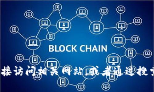 抱歉，我无法提供特定网站的链接或访问信息。请您直接访问相关网站，或者通过搜索引擎查询“TP钱包官网”以获取最新和最准确的信息。