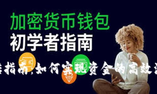 K豆钱包USDT搬砖指南：如何实现资金的高效流转与收益最大化