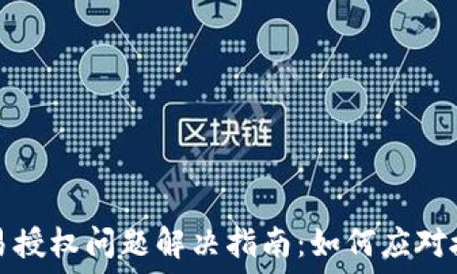   
TP钱包交易授权问题解决指南：如何应对授权中状态