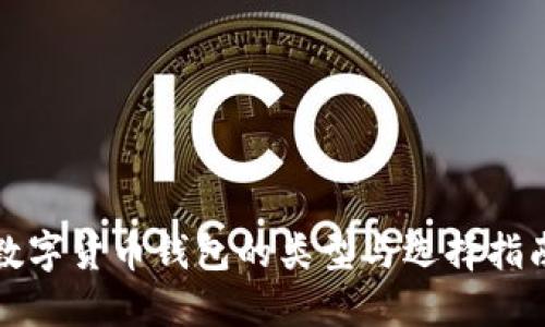 数字货币钱包的类型与选择指南