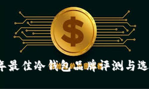 2023年最佳冷钱包品牌评测与选择指南