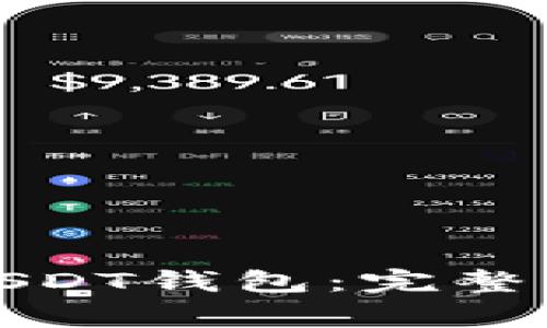 如何自己创建USDT钱包：完整指南与注意事项