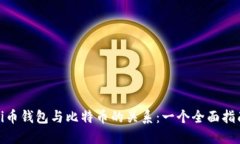 Pi币钱包与比特币的关系：一个全面指南