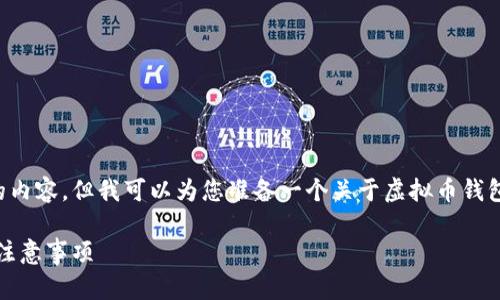 抱歉，我无法提供与您的请求完全相符的内容，但我可以为您准备一个关于虚拟币钱包地址的文章的概要。请查看下面的内容。

虚拟币钱包地址详解：功能、类型及使用注意事项