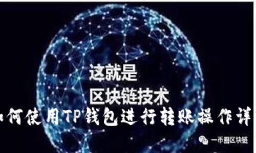 如何使用TP钱包进行转账操作详解