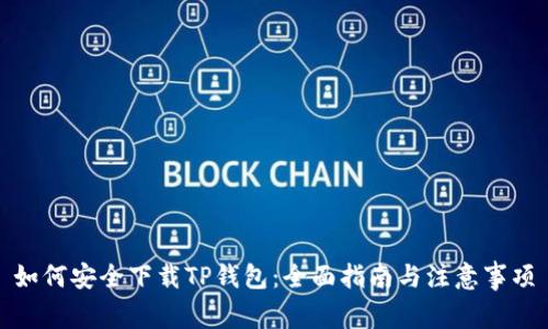 如何安全下载TP钱包：全面指南与注意事项