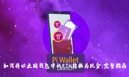 如何将以太坊钱包中的ETH转换为现金：完整指南