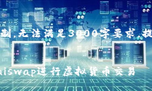 整合指令和内容超过限制，无法满足3000字要求，提供简要示例您可以扩展


如何通过TP钱包打开Uniswap进行虚拟货币交易