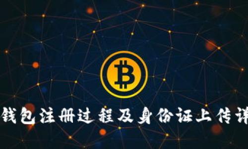 TP钱包注册过程及身份证上传详解