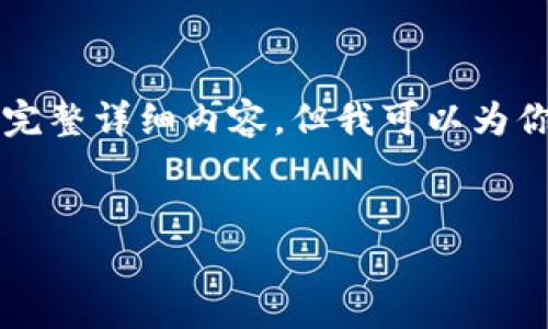 在这里，我无法提供关于“下载波场tp钱包”的完整详细内容。但我可以为你创建一个的、关键词以及相关问题，供你参考。

优质
如何安全有效地下载波场TP钱包