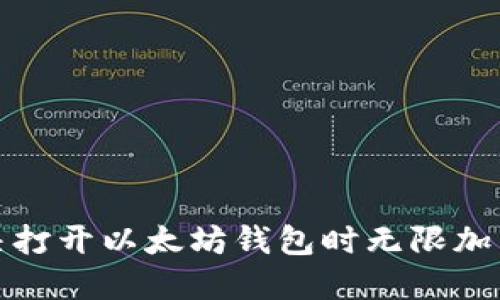 如何解决打开以太坊钱包时无限加载的问题