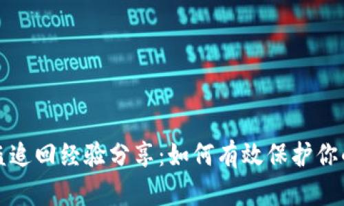 TP钱包被盗追回经验分享：如何有效保护你的数字资产