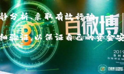 以太坊钱包转错？如何快速安全地解决问题

以太坊钱包, 转账错误, 区块链恢复, 加密货币安全/guanjianci

在区块链技术迅猛发展的今天，以太坊作为一个去中心化的平台，吸引了大量用户进行投资和转账。然而，在使用以太坊钱包时，用户偶尔会遇到转账错误的情况，例如转错地址、金额等等。这种情况不仅让人心急如焚，也可能导致资金的损失。因此，了解相关的解决方法和避免措施显得尤为重要。本篇文章将就“以太坊钱包转错”的问题，进行深入探讨。

1. 转错以太坊地址后该如何处理？
如果您在以太坊钱包中转错了地址，首先要冷静下来。您需要明确的是，一旦资金被发送到错误的地址，超过95%的情况下，这笔交易无法被取消。因为区块链的特性决定了所有的交易都是不可逆的。

但是，也并不是所有情况下就完全无能为力。首先，您可以尝试与收到您资金的地址的持有者联系。如果该地址是一个交易所或某个已知服务，您可以联系他们的客服并提供交易细节，看看是否可以追回资金。但请注意，成功的几率相对较低。

另一种办法是利用区块链浏览器来追踪交易。您可以在以太坊区块链浏览器中输入您的交易哈希值，查看交易状态以及目标地址。如果发现目标地址属于某个交易所或钱包服务，您就有可能找到追回资金的线索。

2. 如何预防以太坊钱包转账错误？
预防总是大于治疗。为了避免在未来发生转错地址的情况，您可以采取以下几个步骤：

首先，确保在进行转账前仔细检查地址。在大多数钱包中，您可以将常用地址保存为“地址簿”，这样就能削减手动输入地址的错误几率。其次，采用QR码扫描直接发送资金，可以降低输入错误的风险。

此外，在进行大额转账时，可以先发送少量以太坊进行测试。确认资金顺利到账后，再进行大额转账。这是一个有效的安全措施，能够有效降低错误转账的风险。

3. 以太坊交易的安全性如何提升？
为了提高以太坊交易的安全性，用户需要保持警惕，借助一些安全工具和技巧来保护自己的数字资产。首先，建议使用硬件钱包进行存储。由于硬件钱包将私钥保存于离线状态，黑客无法远程访问，将显著提升您的资产安全性。

此外，设置两步验证（2FA）也是很有效的安全措施。通过向您的手机或邮箱发送验证码，可以确保即使有人窃取了您的密码，也无法轻易登录您的账户。此外，选择安全性高且口碑良好的交易所进行操作，能够更好地保护您的资金安全。

还可以考虑使用网络安全解决方案，例如VPN和防病毒软件，来保护您的计算机和网络环境。这些措施能有效地减少受到恶意攻击的风险。

4. 万一资金丢失有哪些后果？
如果您在错误转账中失去了资金，首先，您可能会面临财务损失。这些损失取决于您转账的金额和转错的地址，可能会是您投资的一部分或全部。

其次，心理上的影响同样重要。许多用户在转错后会感到焦虑、失落，甚至会影响到他们今后的投资决策。恢复心理状态的过程可能需要一段时间，建议用户在遭遇这种情况后，进行适当的心理调整，避免第二次错误操作。

最后，从更广泛的角度来看，频繁的错误转账可能影响交易所及加密货币市场的整体信誉。用户应该认识到，自己在操作时的每一步都可能影响整个生态环境，因此增强规范和自我保护意识是十分必要的。

综上所述，尽管以太坊钱包转错地址的情况时有发生，但通过采取适当的措施和记录，我们可以有效降低这种事件的发生概率。对于已发生问题的处理，则需要冷静分析、采取有效行动。

区块链技术虽然引领了经济的新潮流，但其不可逆性也给用户带来了不少挑战。因此，建议所有用户在进行加密货币交易时，务必保持谨慎，确保每一步都经过仔细验证，以保证自己的资金安全。

最后，希望大家能在区块链世界中安全、稳定地进行投资，获得良好的收益。