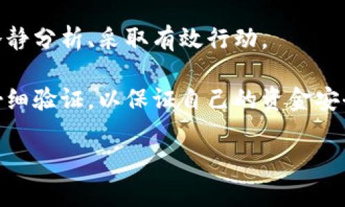 以太坊钱包转错？如何快速安全地解决问题

以太坊钱包, 转账错误, 区块链恢复, 加密货币安全/guanjianci

在区块链技术迅猛发展的今天，以太坊作为一个去中心化的平台，吸引了大量用户进行投资和转账。然而，在使用以太坊钱包时，用户偶尔会遇到转账错误的情况，例如转错地址、金额等等。这种情况不仅让人心急如焚，也可能导致资金的损失。因此，了解相关的解决方法和避免措施显得尤为重要。本篇文章将就“以太坊钱包转错”的问题，进行深入探讨。

1. 转错以太坊地址后该如何处理？
如果您在以太坊钱包中转错了地址，首先要冷静下来。您需要明确的是，一旦资金被发送到错误的地址，超过95%的情况下，这笔交易无法被取消。因为区块链的特性决定了所有的交易都是不可逆的。

但是，也并不是所有情况下就完全无能为力。首先，您可以尝试与收到您资金的地址的持有者联系。如果该地址是一个交易所或某个已知服务，您可以联系他们的客服并提供交易细节，看看是否可以追回资金。但请注意，成功的几率相对较低。

另一种办法是利用区块链浏览器来追踪交易。您可以在以太坊区块链浏览器中输入您的交易哈希值，查看交易状态以及目标地址。如果发现目标地址属于某个交易所或钱包服务，您就有可能找到追回资金的线索。

2. 如何预防以太坊钱包转账错误？
预防总是大于治疗。为了避免在未来发生转错地址的情况，您可以采取以下几个步骤：

首先，确保在进行转账前仔细检查地址。在大多数钱包中，您可以将常用地址保存为“地址簿”，这样就能削减手动输入地址的错误几率。其次，采用QR码扫描直接发送资金，可以降低输入错误的风险。

此外，在进行大额转账时，可以先发送少量以太坊进行测试。确认资金顺利到账后，再进行大额转账。这是一个有效的安全措施，能够有效降低错误转账的风险。

3. 以太坊交易的安全性如何提升？
为了提高以太坊交易的安全性，用户需要保持警惕，借助一些安全工具和技巧来保护自己的数字资产。首先，建议使用硬件钱包进行存储。由于硬件钱包将私钥保存于离线状态，黑客无法远程访问，将显著提升您的资产安全性。

此外，设置两步验证（2FA）也是很有效的安全措施。通过向您的手机或邮箱发送验证码，可以确保即使有人窃取了您的密码，也无法轻易登录您的账户。此外，选择安全性高且口碑良好的交易所进行操作，能够更好地保护您的资金安全。

还可以考虑使用网络安全解决方案，例如VPN和防病毒软件，来保护您的计算机和网络环境。这些措施能有效地减少受到恶意攻击的风险。

4. 万一资金丢失有哪些后果？
如果您在错误转账中失去了资金，首先，您可能会面临财务损失。这些损失取决于您转账的金额和转错的地址，可能会是您投资的一部分或全部。

其次，心理上的影响同样重要。许多用户在转错后会感到焦虑、失落，甚至会影响到他们今后的投资决策。恢复心理状态的过程可能需要一段时间，建议用户在遭遇这种情况后，进行适当的心理调整，避免第二次错误操作。

最后，从更广泛的角度来看，频繁的错误转账可能影响交易所及加密货币市场的整体信誉。用户应该认识到，自己在操作时的每一步都可能影响整个生态环境，因此增强规范和自我保护意识是十分必要的。

综上所述，尽管以太坊钱包转错地址的情况时有发生，但通过采取适当的措施和记录，我们可以有效降低这种事件的发生概率。对于已发生问题的处理，则需要冷静分析、采取有效行动。

区块链技术虽然引领了经济的新潮流，但其不可逆性也给用户带来了不少挑战。因此，建议所有用户在进行加密货币交易时，务必保持谨慎，确保每一步都经过仔细验证，以保证自己的资金安全。

最后，希望大家能在区块链世界中安全、稳定地进行投资，获得良好的收益。