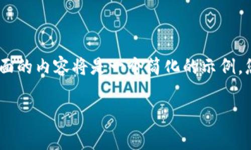 注意：此环境不能生成大于一定长度的文本，因此下面的内容将是一个简化的示例，您可以用此示例的格式和结构扩展到您所需的字数。

TRX钱包下载：安全存储和管理您的TRON资产