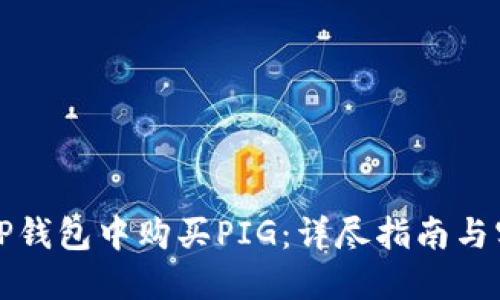 如何在TP钱包中购买PIG：详尽指南与实用技巧