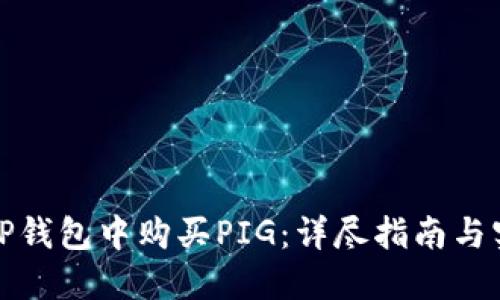 如何在TP钱包中购买PIG：详尽指南与实用技巧