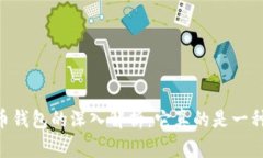 数字货币钱包的深入解析：它真的是一种APP吗？