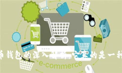 数字货币钱包的深入解析：它真的是一种APP吗？