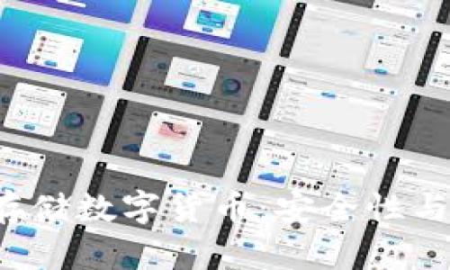 如何使用U盘钱包存储数字货币：安全性与便捷性的完美结合
