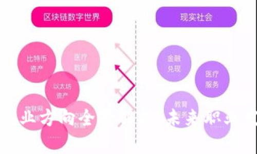 区块链技术就业方向全景解析：未来职业发展的新机遇