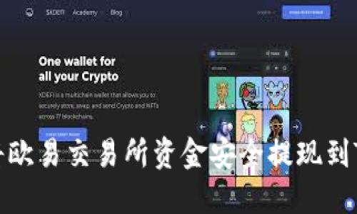 如何将欧易交易所资金安全提现到TP钱包