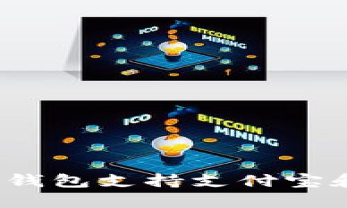 哪些虚拟币钱包支持支付宝和微信支付？