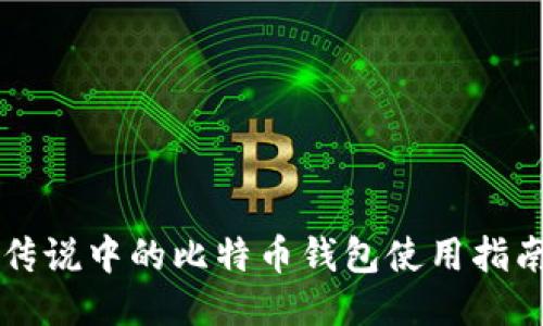传说中的比特币钱包使用指南