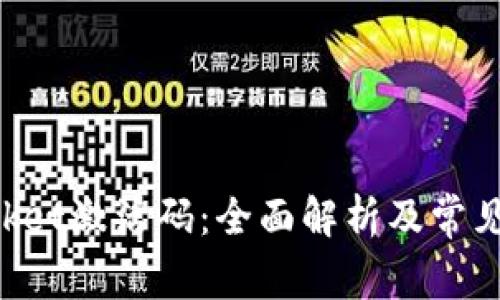 TokenPocket激活码：全面解析及常见问题解答