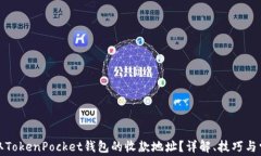 如何获取TokenPocket钱包的收款地址？详解、技巧与