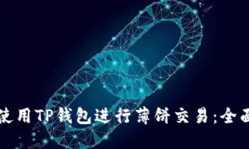 如何使用TP钱包进行薄饼交易：全面指南