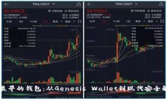 以太坊最早的钱包：从Genesis Wallet到现代安全解决